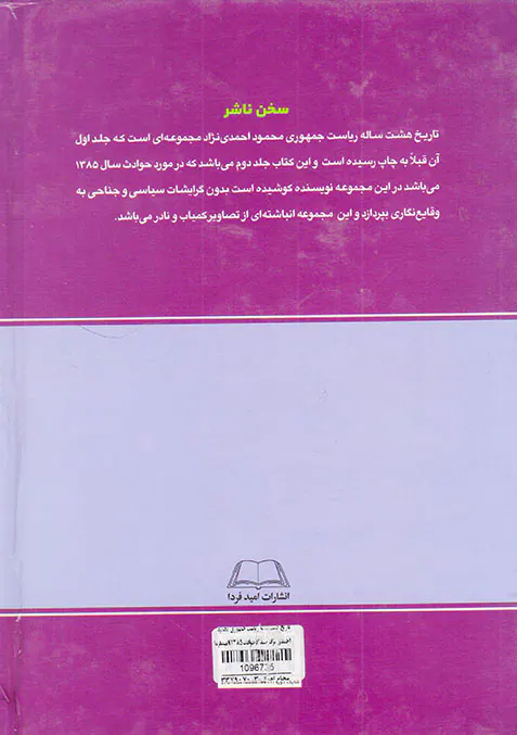 تاریخ هشت ساله ریاست جمهوری محمود احمدی نژاد جلد2حوادث1385